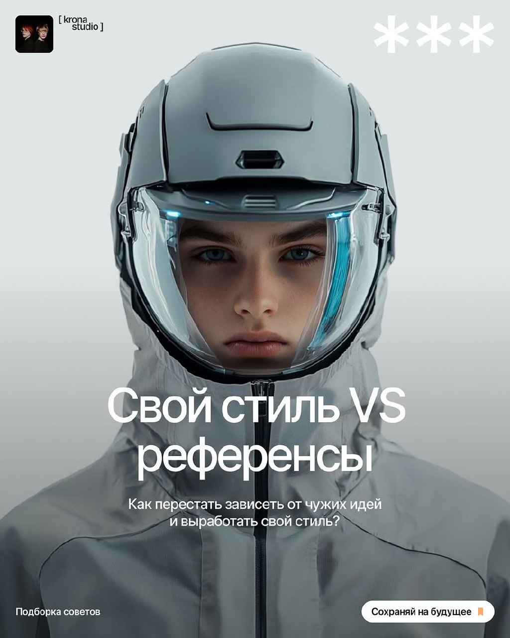 СВОЙ СТИЛЬ VS РЕФЕРЕНСЫ
Если готов перестать опираться на чужие идеи и начать мыслить глубже, пролистывай карточки — разберемся, почему у одних дизайнеров есть узнаваемый стиль, а у других нет | Сетка — социальная сеть от hh.ru