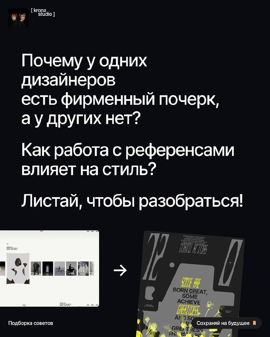 СВОЙ СТИЛЬ VS РЕФЕРЕНСЫ
Если готов перестать опираться на чужие идеи и начать мыслить глубже, пролистывай карточки — разберемся, почему у одних дизайнеров есть узнаваемый стиль, а у других нет | Сетка — социальная сеть от hh.ru