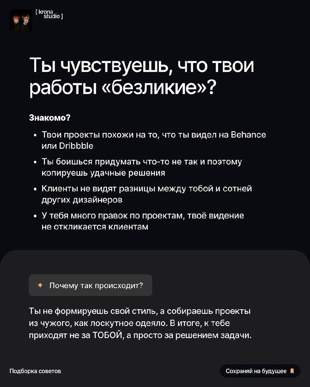 СВОЙ СТИЛЬ VS РЕФЕРЕНСЫ
Если готов перестать опираться на чужие идеи и начать мыслить глубже, пролистывай карточки — разберемся, почему у одних дизайнеров есть узнаваемый стиль, а у других нет | Сетка — социальная сеть от hh.ru