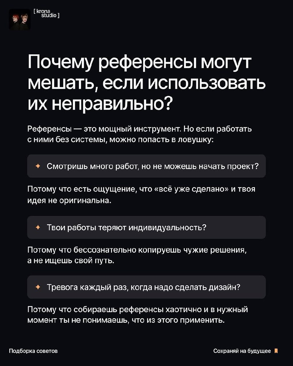 СВОЙ СТИЛЬ VS РЕФЕРЕНСЫ
Если готов перестать опираться на чужие идеи и начать мыслить глубже, пролистывай карточки — разберемся, почему у одних дизайнеров есть узнаваемый стиль, а у других нет | Сетка — социальная сеть от hh.ru