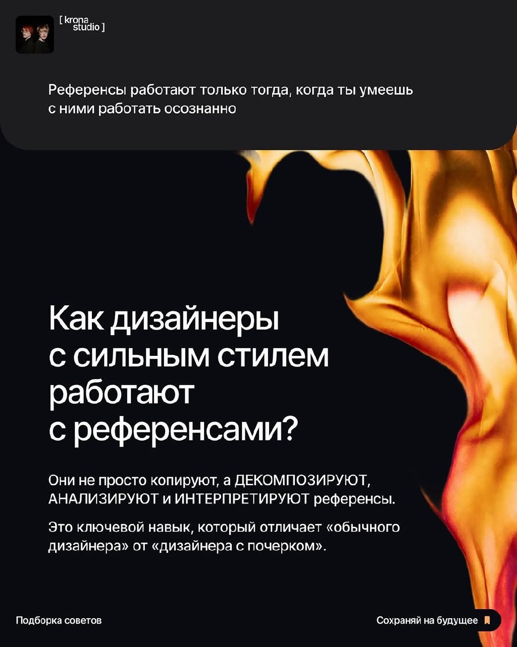 СВОЙ СТИЛЬ VS РЕФЕРЕНСЫ
Если готов перестать опираться на чужие идеи и начать мыслить глубже, пролистывай карточки — разберемся, почему у одних дизайнеров есть узнаваемый стиль, а у других нет | Сетка — социальная сеть от hh.ru