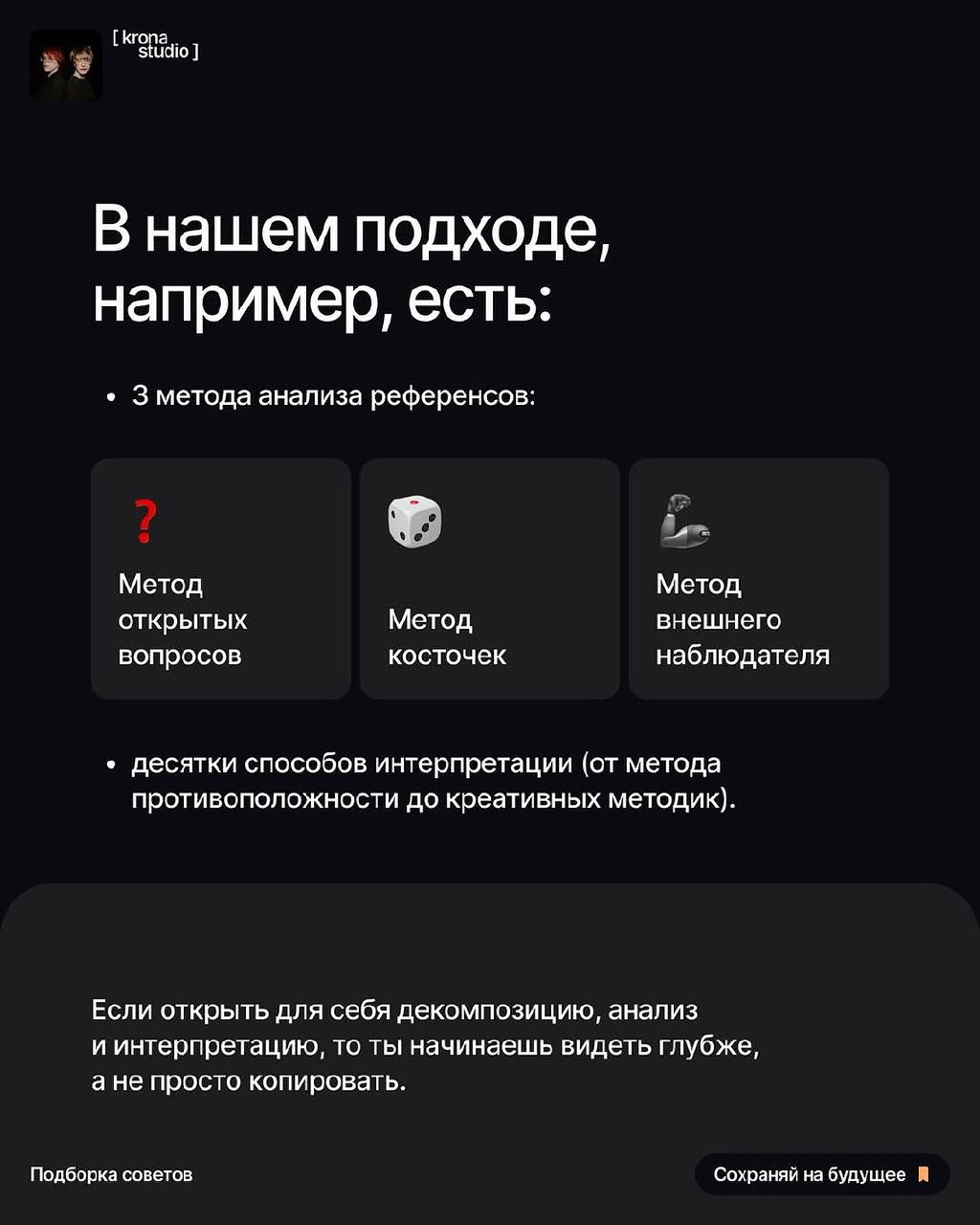 СВОЙ СТИЛЬ VS РЕФЕРЕНСЫ
Если готов перестать опираться на чужие идеи и начать мыслить глубже, пролистывай карточки — разберемся, почему у одних дизайнеров есть узнаваемый стиль, а у других нет | Сетка — социальная сеть от hh.ru