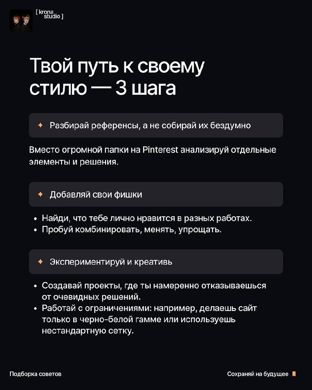 СВОЙ СТИЛЬ VS РЕФЕРЕНСЫ
Если готов перестать опираться на чужие идеи и начать мыслить глубже, пролистывай карточки — разберемся, почему у одних дизайнеров есть узнаваемый стиль, а у других нет | Сетка — социальная сеть от hh.ru