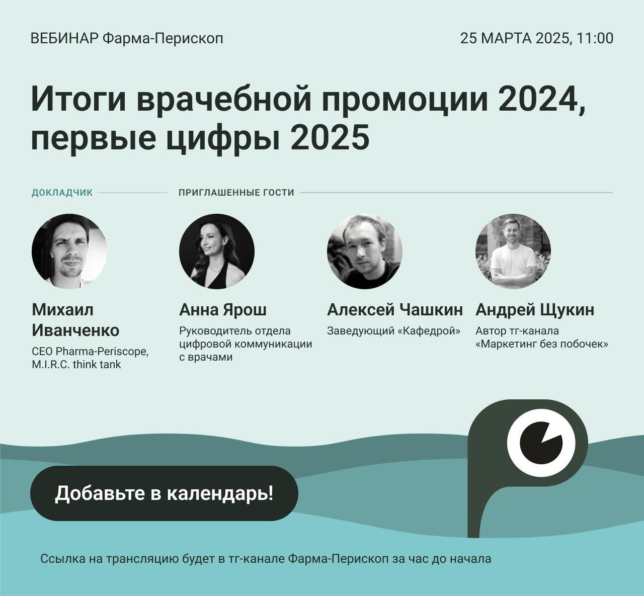Коллеги и друзья, приглашаем вас на вебинар 25 марта в 11:00!
Будем говорить об «итоговых итогах» 2024 года – а он выдался рекордным по всем ключевым направлениям (Кардиология, Онкология, Эндокринолог... | Сетка — социальная сеть от hh.ru
