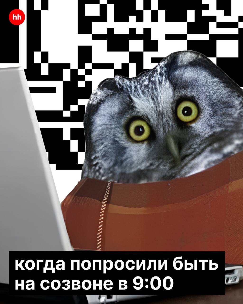 Представь: 7 утра, звонит будильник с надписью: «Спать нельзя вставать».
Где ты поставишь запятую, зависит от того, жаворонок ты или сова | Сетка — социальная сеть от hh.ru