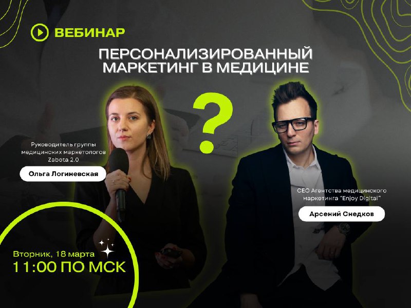 ВЕБИНАР: Персонализированный маркетинг в медицине — новые возможности для привлечения пациентов. Забота 2 | Сетка — социальная сеть от hh.ru