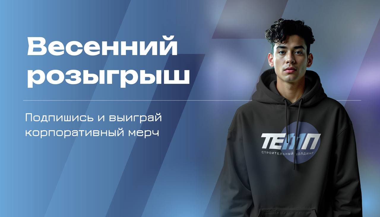 Внимание, конкурс! 📢
Разыгрываем фирменную оверсайз толстовку ТЕМП, в которой уютно даже на планерке! Для участия потребуется всего минута, условия просты:
✔️ Подписаться на наш Teлеграм-канал и сообщ... | Сетка — социальная сеть от hh.ru