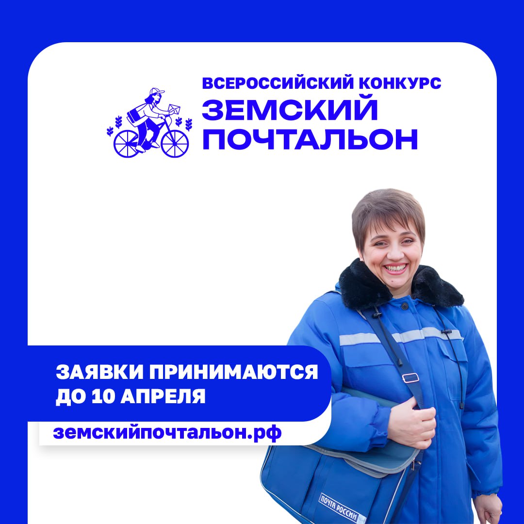 Работники почтовых отделений, новость для вас!
«Единая Россия» и «Почта России» запустили Всероссийский конкурс «Земский почтальон»✉️
Чтобы участвовать, нужно:
1️⃣ Иметь стаж работы более 1 года
2️⃣ Р... | Сетка — социальная сеть от hh.ru