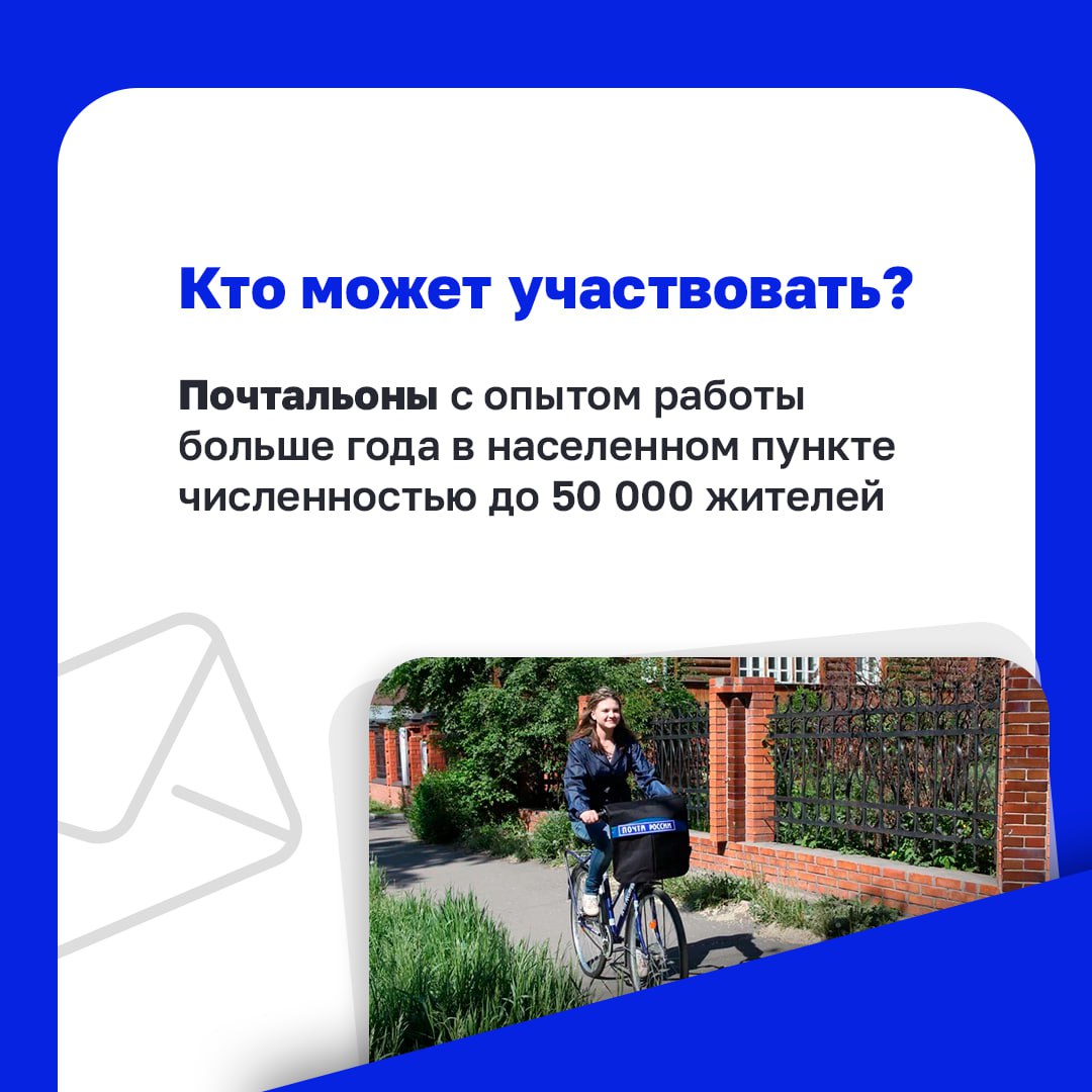 Работники почтовых отделений, новость для вас!
«Единая Россия» и «Почта России» запустили Всероссийский конкурс «Земский почтальон»✉️
Чтобы участвовать, нужно:
1️⃣ Иметь стаж работы более 1 года
2️⃣ Р... | Сетка — социальная сеть от hh.ru