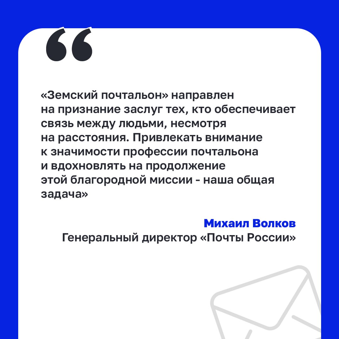 Работники почтовых отделений, новость для вас!
«Единая Россия» и «Почта России» запустили Всероссийский конкурс «Земский почтальон»✉️
Чтобы участвовать, нужно:
1️⃣ Иметь стаж работы более 1 года
2️⃣ Р... | Сетка — социальная сеть от hh.ru