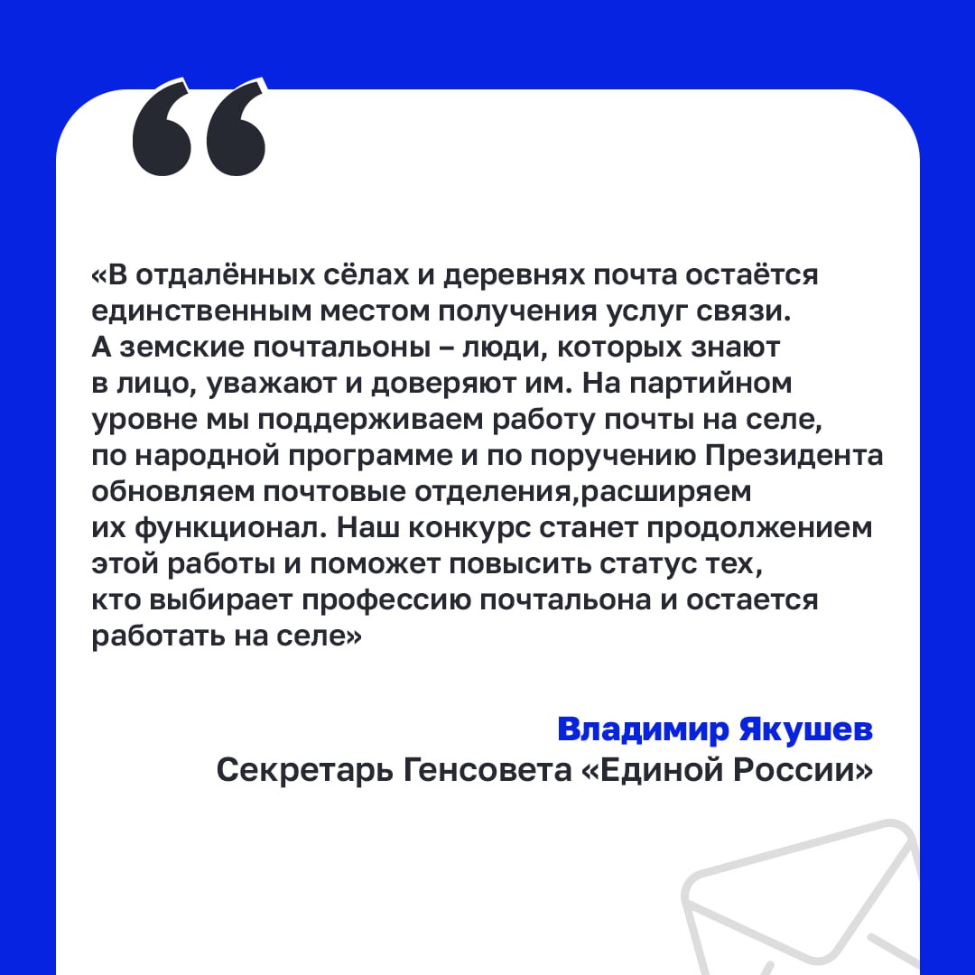 Работники почтовых отделений, новость для вас!
«Единая Россия» и «Почта России» запустили Всероссийский конкурс «Земский почтальон»✉️
Чтобы участвовать, нужно:
1️⃣ Иметь стаж работы более 1 года
2️⃣ Р... | Сетка — социальная сеть от hh.ru
