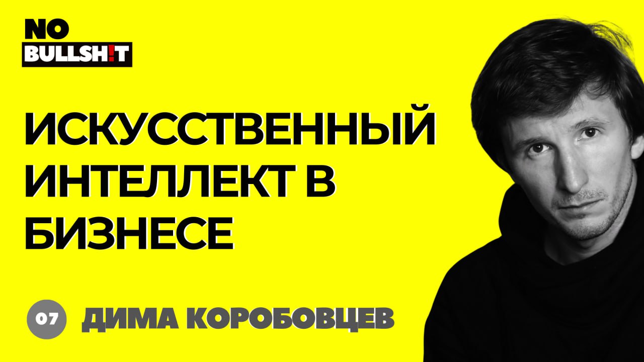 Как ИИ меняет правила игры в продажах?
Ребята, привет! Мы тут записали подкаст с участником буткэмпа – Сергеем Кузнецовым, где я, как основатель Data Surfers рассказал, как компании снижают затраты, п... | Сетка — социальная сеть от hh.ru