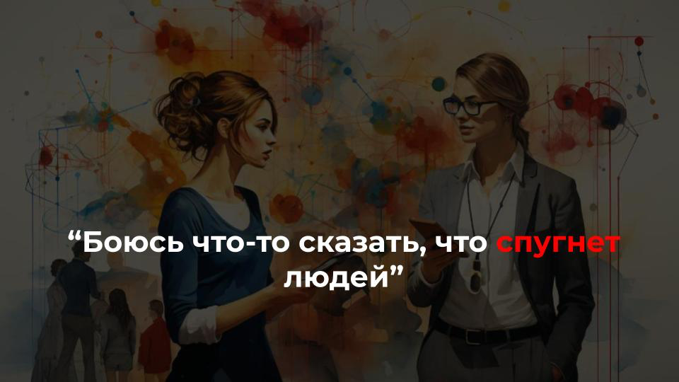 4 проблемных ситуации при общении с клиентами у начинающих экспертов и предпринимателей
1️⃣ когда нужно обрезать “лишние” сегменты аудитории
“На обучении советовали обращаться ко всем и потом отрезать... | Сетка — социальная сеть от hh.ru