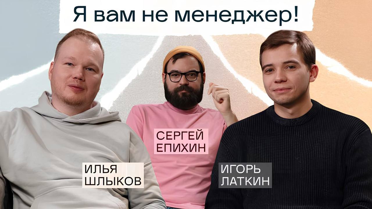 Успех компании зависит от того, насколько сотрудники разбираются в контексте бизнеса?
В подкасте «Сегодня на ретро» управляющий партнер KTS Игорь Латкин и Илья Шлыков из Selectel обсудили, должен ли л... | Сетка — социальная сеть от hh.ru