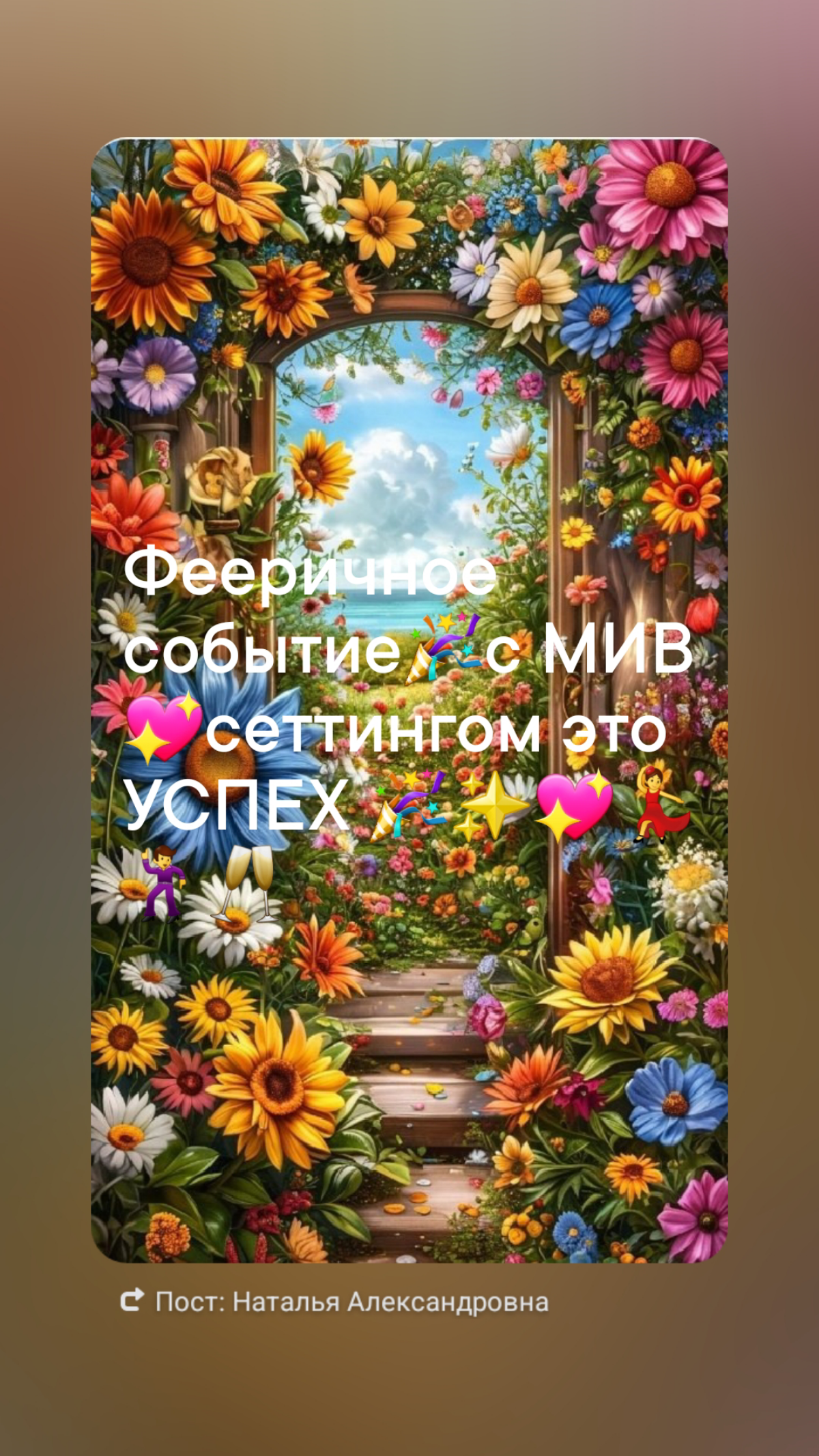 Фееричное событие 🎉 с МИВ сеттингом💖 | Сетка — социальная сеть от hh.ru