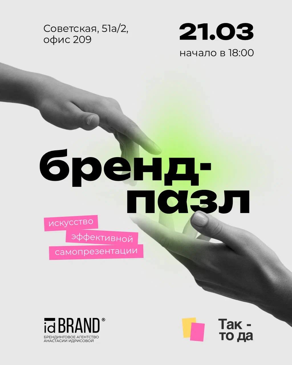 Бренд-Пазл🧩
Мероприятие "Искусство эффективной самопрезентации"  
Если вы приходите на нетворкинги и волнуетесь не зная как представиться, что о себе сказать, так чтобы все обратили внимание, запомнил... | Сетка — социальная сеть от hh.ru