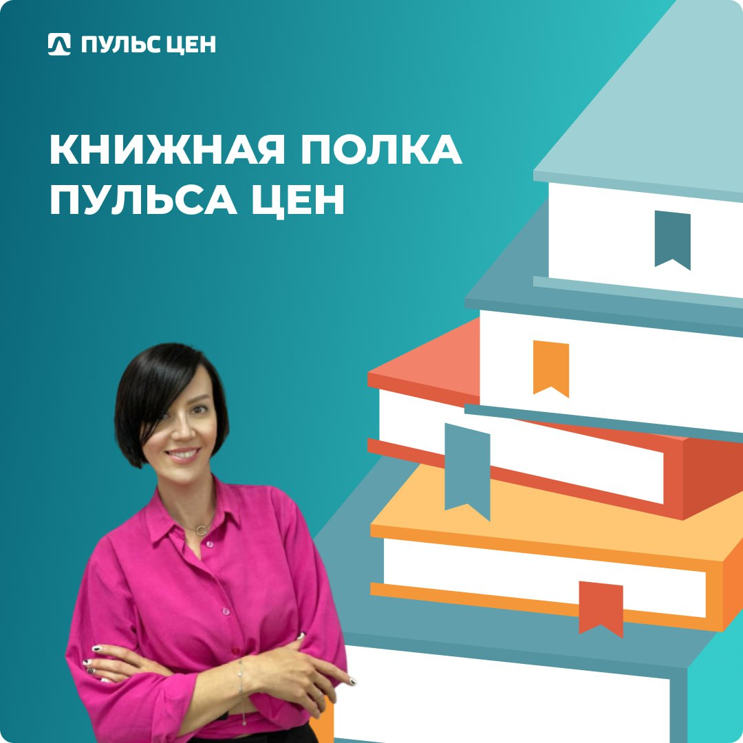 Книжная полка Пульса цен | Сетка — социальная сеть от hh.ru
