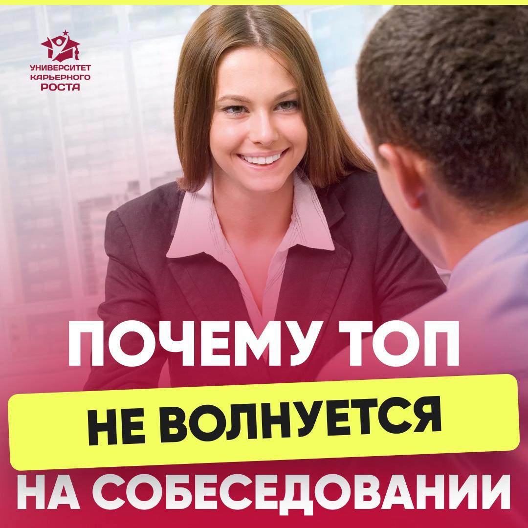 💪 ПОЧЕМУ ТОП НЕ ВОЛНУЕТСЯ НА СОБЕСЕДОВАНИИ?
Есть люди, которые не волнуются на интервью | Сетка — социальная сеть от hh.ru