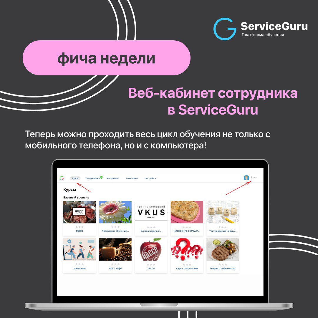 Фича недели: Веб-кабинет сотрудника 👩‍💻
В ServiceGuru ваши сотрудники могут проходить весь цикл обучения не только с мобильного телефона, но и с компьютера!
Проводите очные обучения и аттестации непос... | Сетка — социальная сеть от hh.ru