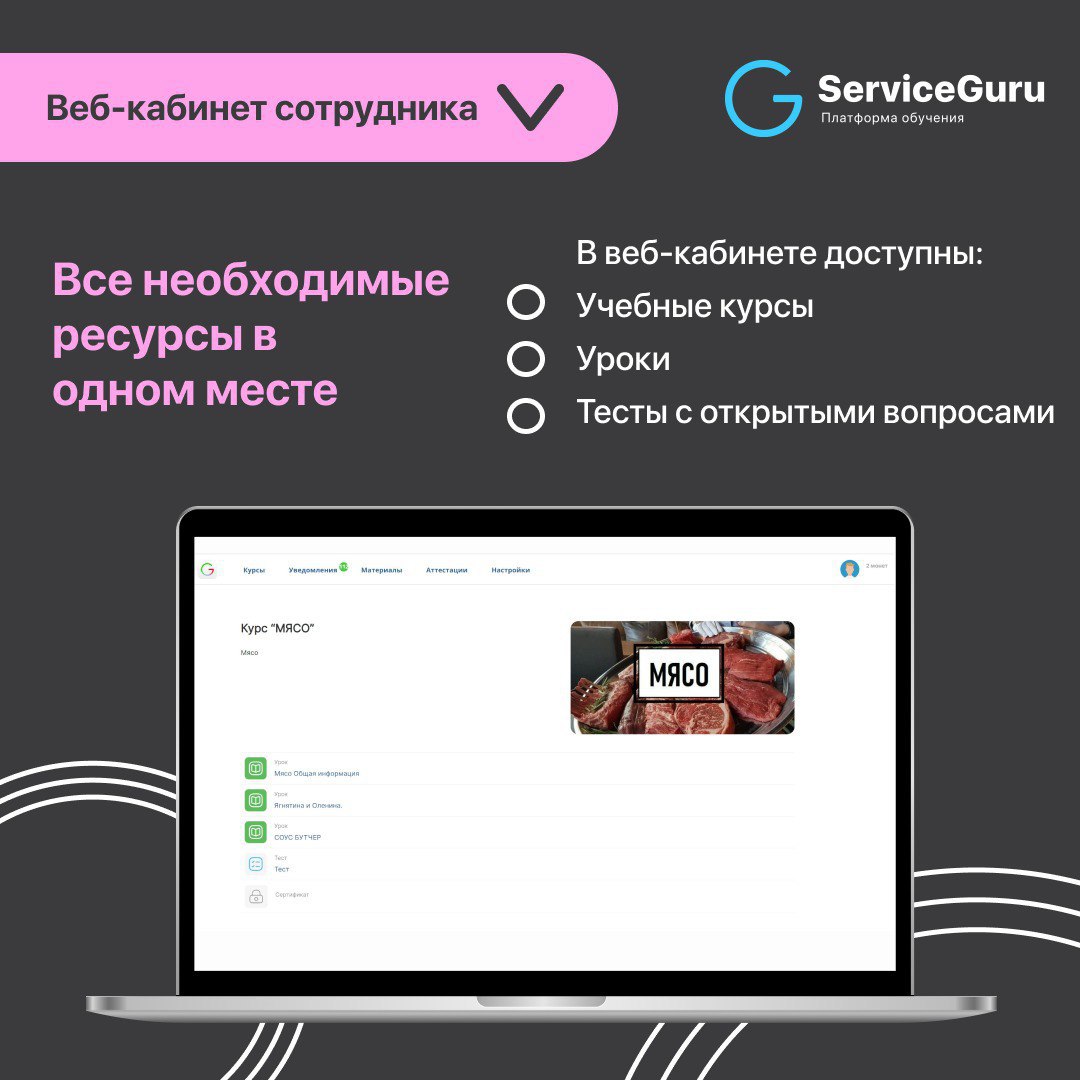 Фича недели: Веб-кабинет сотрудника 👩‍💻
В ServiceGuru ваши сотрудники могут проходить весь цикл обучения не только с мобильного телефона, но и с компьютера!
Проводите очные обучения и аттестации непос... | Сетка — социальная сеть от hh.ru