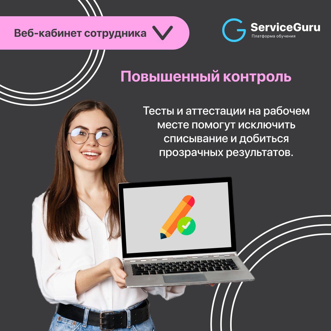 Фича недели: Веб-кабинет сотрудника 👩‍💻
В ServiceGuru ваши сотрудники могут проходить весь цикл обучения не только с мобильного телефона, но и с компьютера!
Проводите очные обучения и аттестации непос... | Сетка — социальная сеть от hh.ru