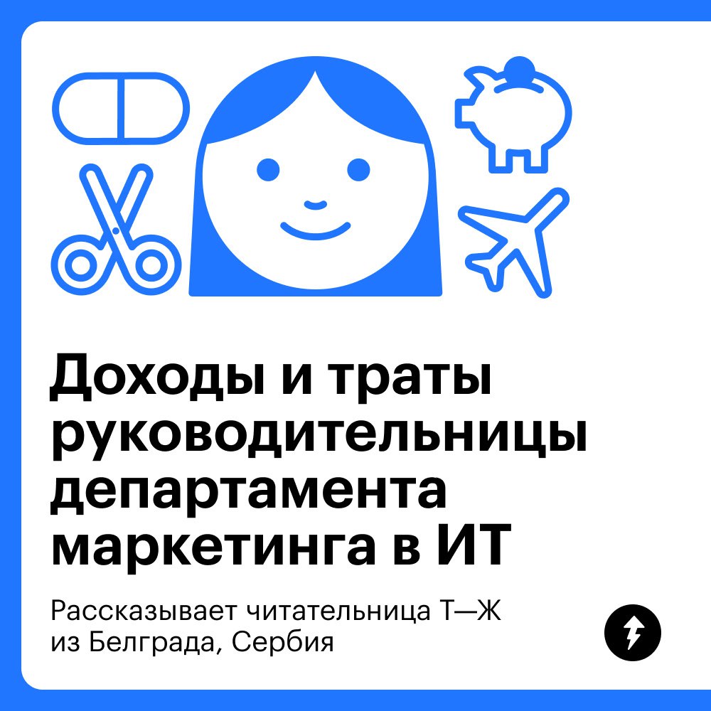 Доходы и траты главы департамента в ИТ ​из Белграда
Как и на что живут айтишники в Белграде? Можно узнать из дневника руководительницы департамента маркетинга в ИТ-компании | Сетка — социальная сеть от hh.ru
