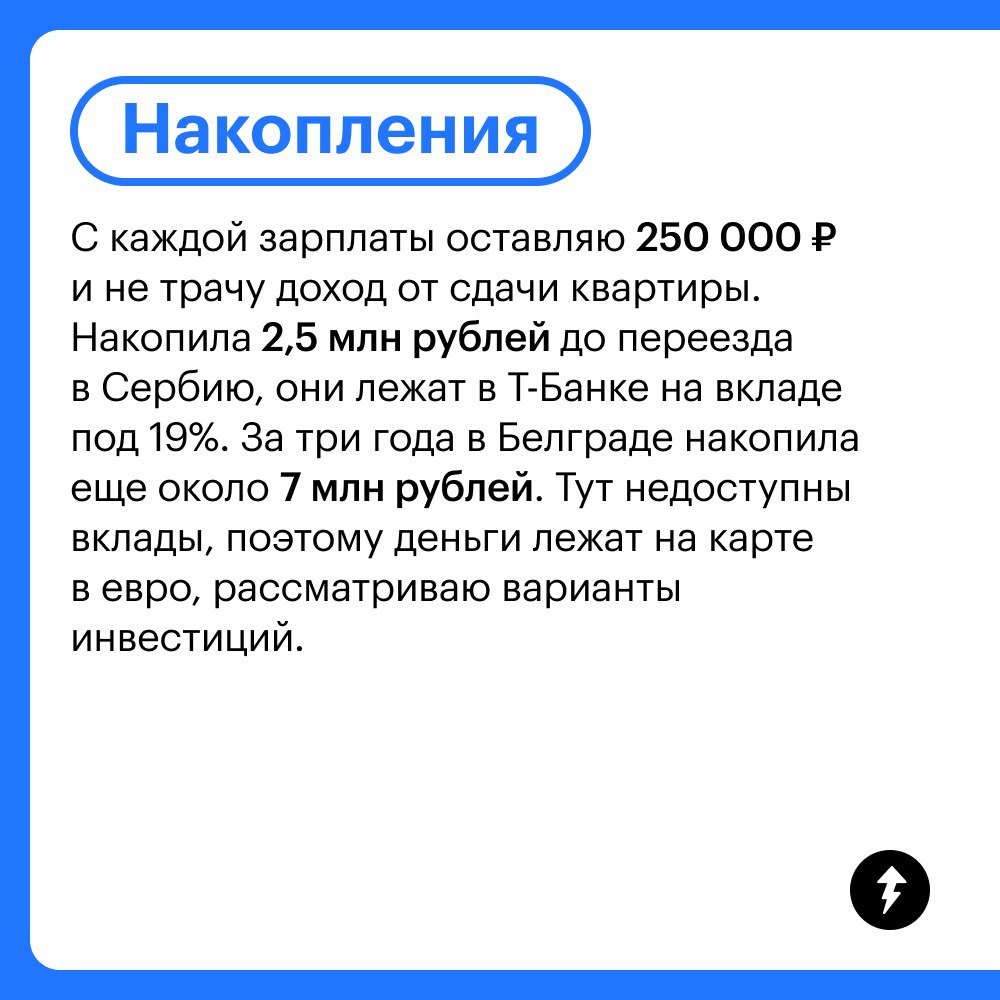 Доходы и траты главы департамента в ИТ ​из Белграда
Как и на что живут айтишники в Белграде? Можно узнать из дневника руководительницы департамента маркетинга в ИТ-компании | Сетка — социальная сеть от hh.ru