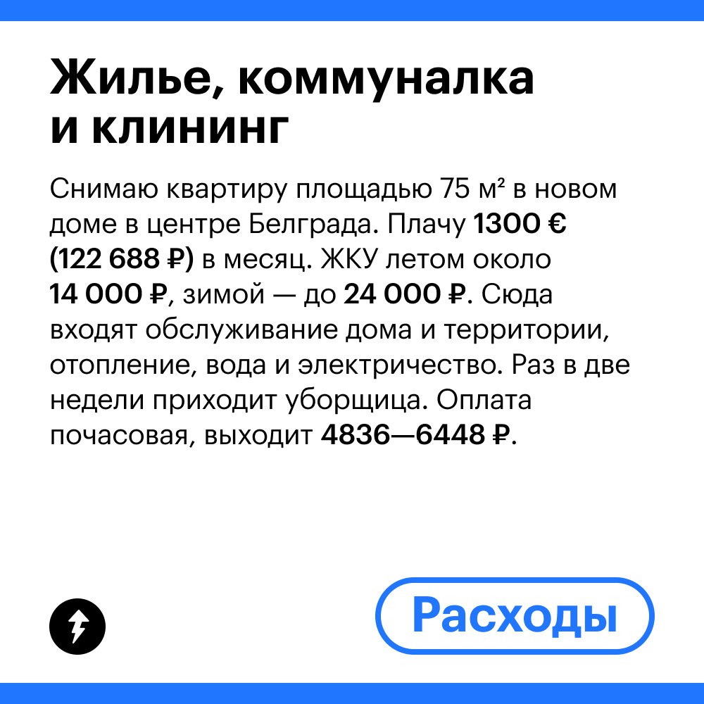 Доходы и траты главы департамента в ИТ ​из Белграда
Как и на что живут айтишники в Белграде? Можно узнать из дневника руководительницы департамента маркетинга в ИТ-компании | Сетка — социальная сеть от hh.ru