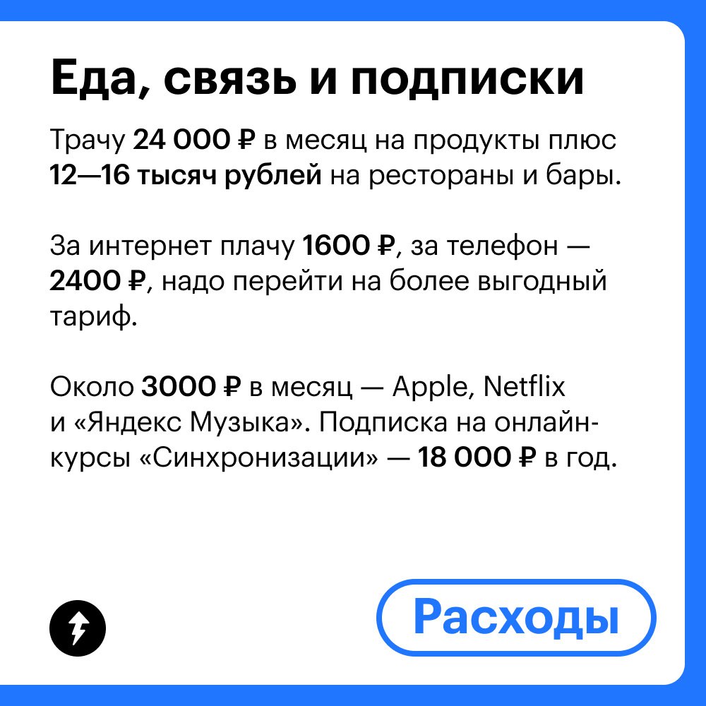 Доходы и траты главы департамента в ИТ ​из Белграда
Как и на что живут айтишники в Белграде? Можно узнать из дневника руководительницы департамента маркетинга в ИТ-компании | Сетка — социальная сеть от hh.ru