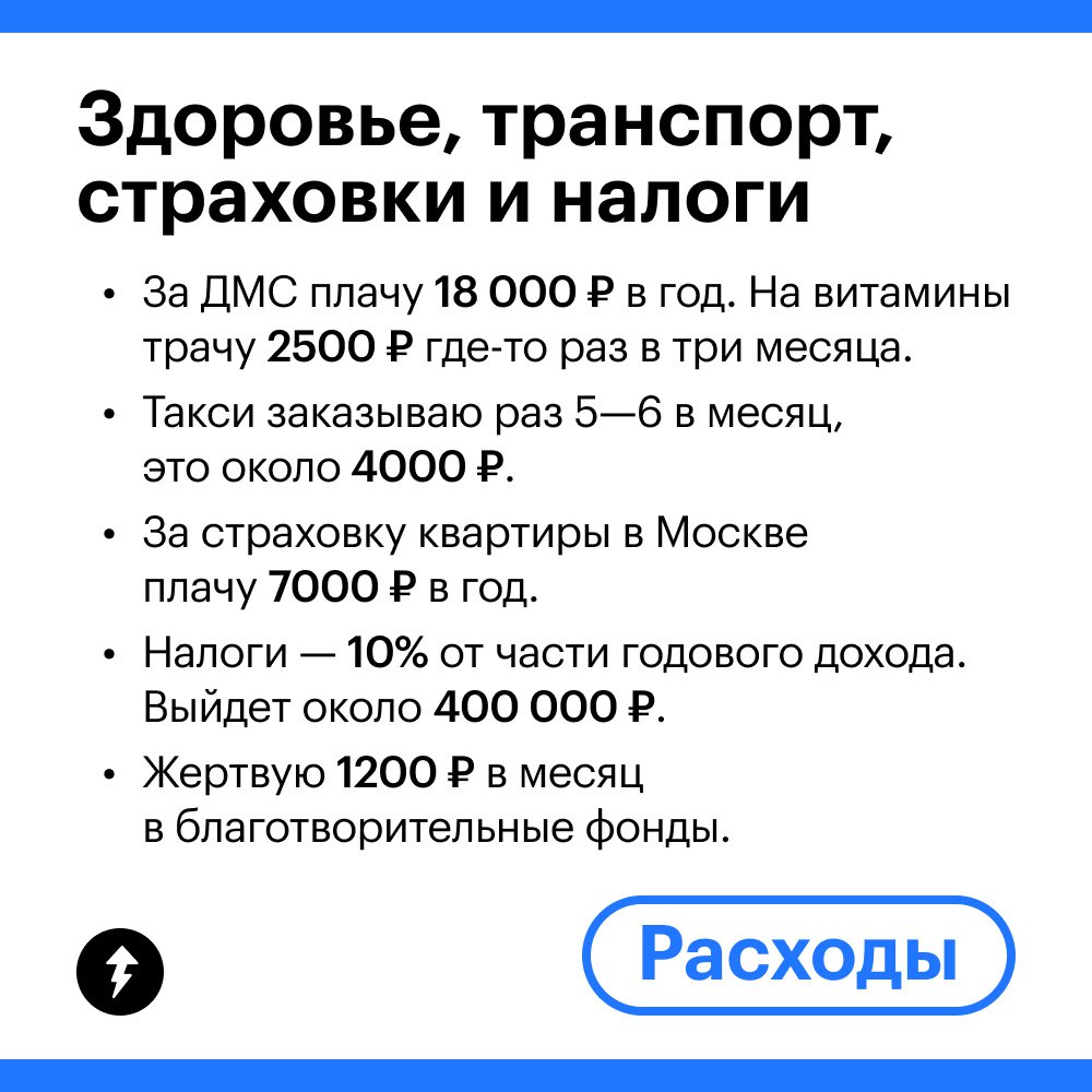 Доходы и траты главы департамента в ИТ ​из Белграда
Как и на что живут айтишники в Белграде? Можно узнать из дневника руководительницы департамента маркетинга в ИТ-компании | Сетка — социальная сеть от hh.ru