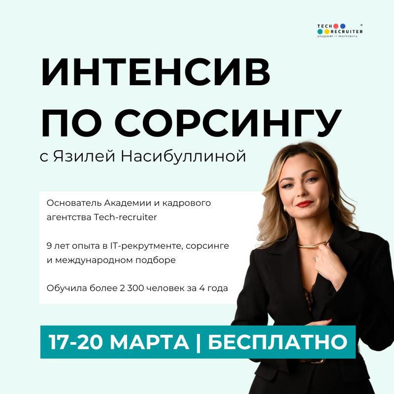 ⚡️Хотите бесплатно попрактиковаться в сорсинге?
Нужно будет решать задачки, тесты, тренироваться писать запросы 👌🏼
✅ 17–20 марта Язиля проводит бесплатный интенсив, где за 4 дня:

разберетесь в основа... | Сетка — социальная сеть от hh.ru