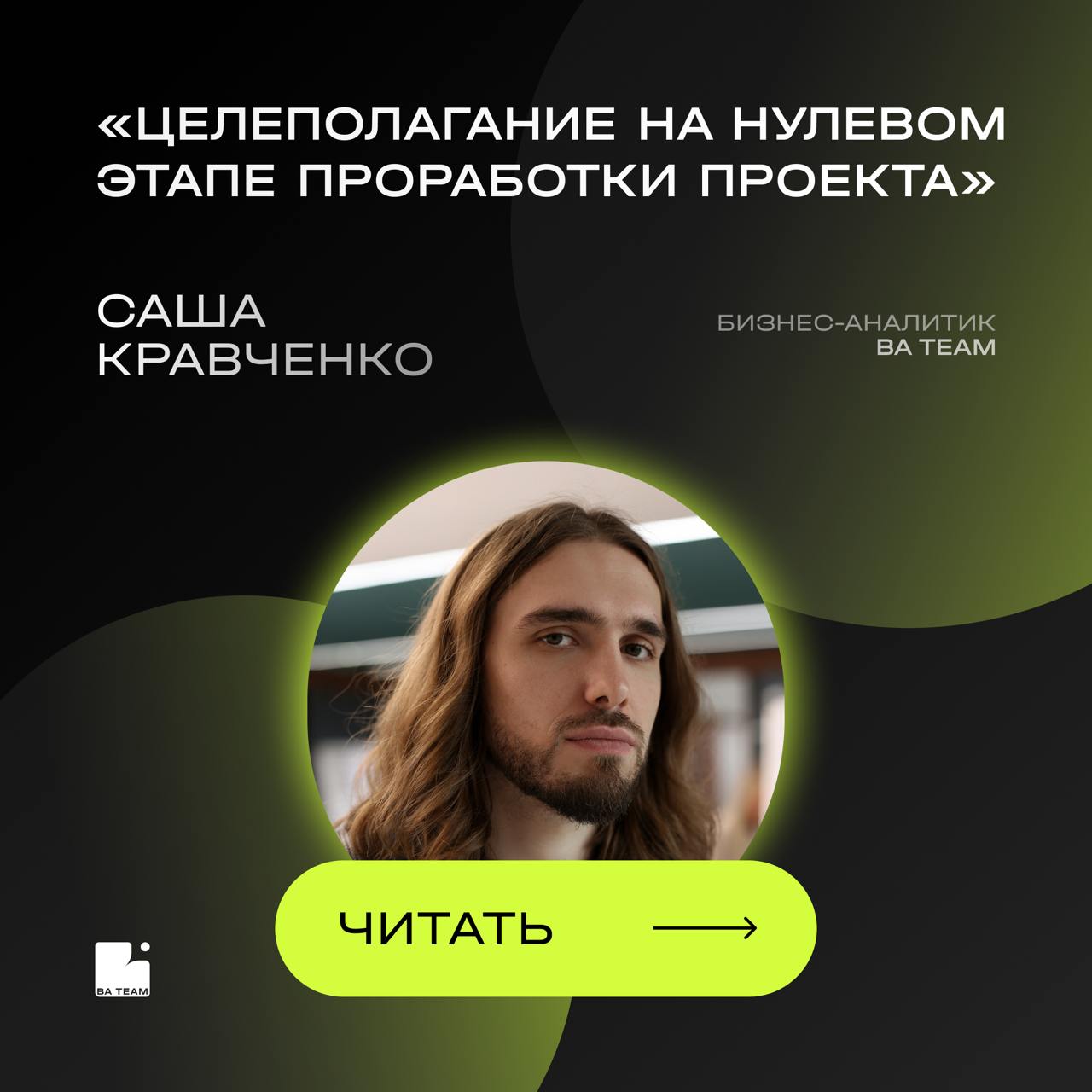 ⚡Покоряем новые площадки!
Коллеги, мы открываем для себя новые платформы, на которых также будем делиться с вами ценными знаниями
Один из наших экспертов, бизнес-аналитик Саша, подготовил статью на те... | Сетка — социальная сеть от hh.ru