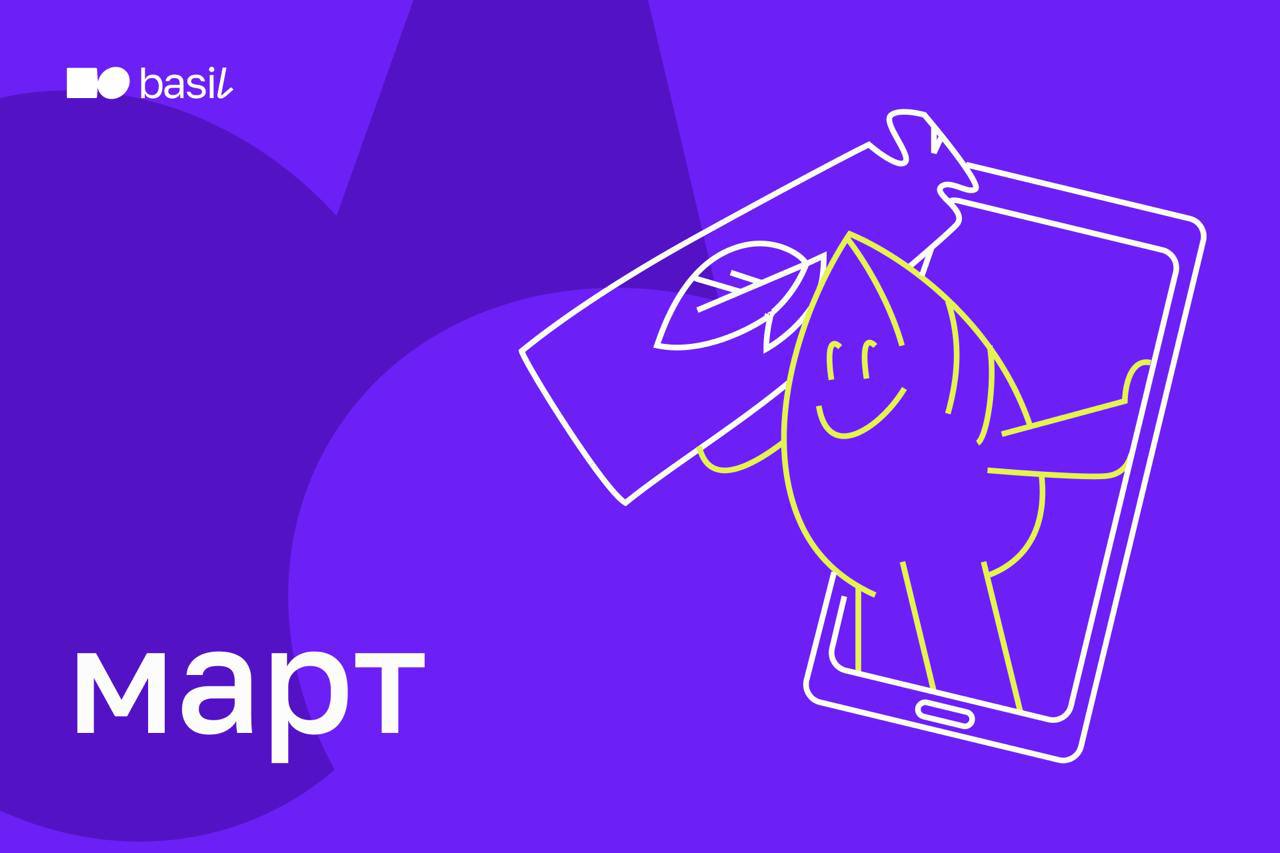 — Рабочий день закончился? 
Выпускаем дайджест:
🔥 Делимся ближайшими событиями basil в марте | Сетка — социальная сеть от hh.ru