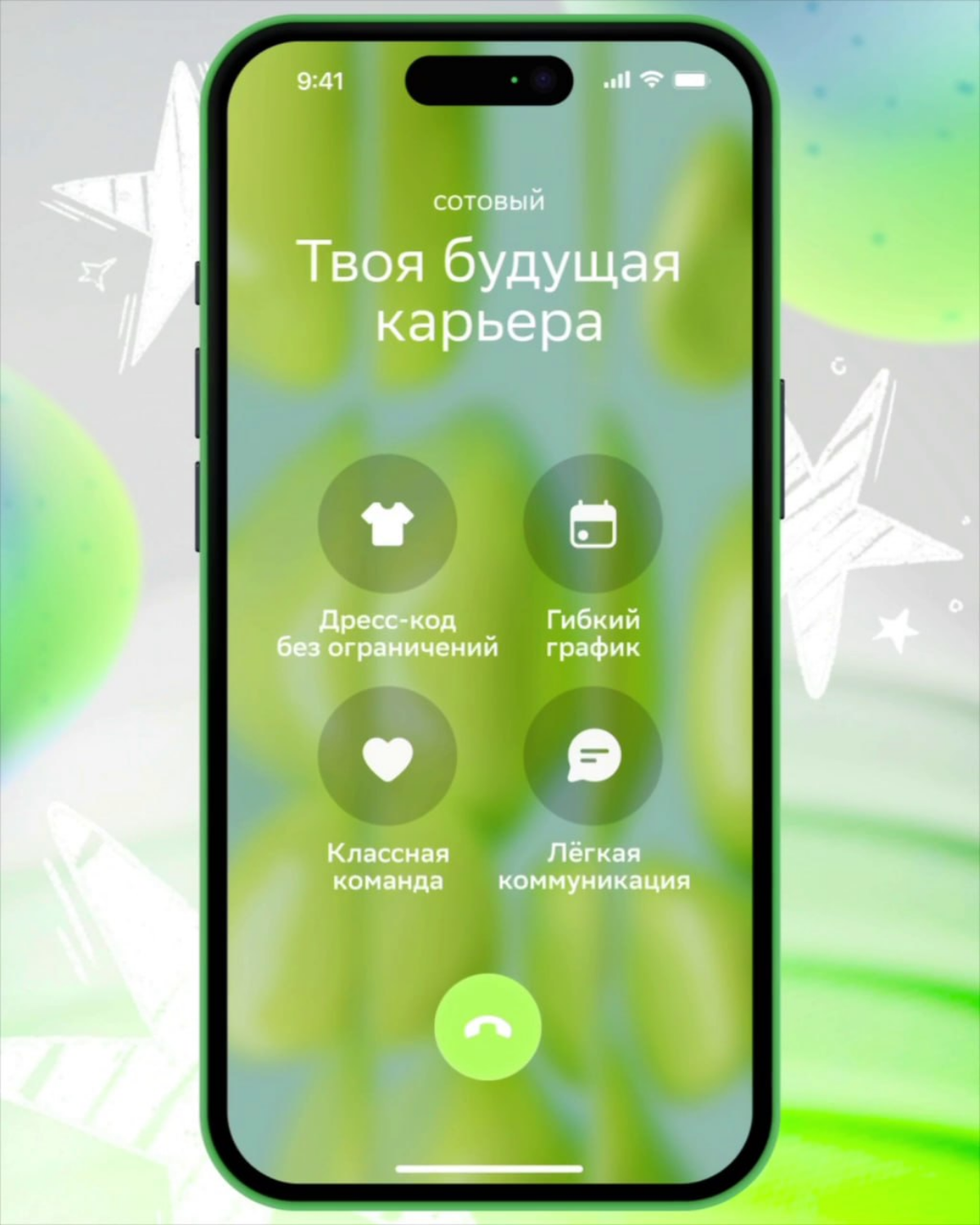 Этот звонок нельзя пропустить ❤️
На связи контактный центр Сбера, команда которого каждый день помогает клиентам банка найти выход даже из самых нестандартных ситуаций | Сетка — социальная сеть от hh.ru