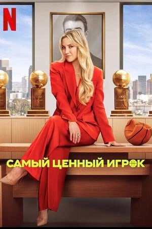 Труженники, начинаем разбор сериала "Самый ценный игрок"! 🐝
Это история о женщине, которая становится генеральным менеджером профессиональной баскетбольной команды и пытается доказать свою компетентно... | Сетка — социальная сеть от hh.ru