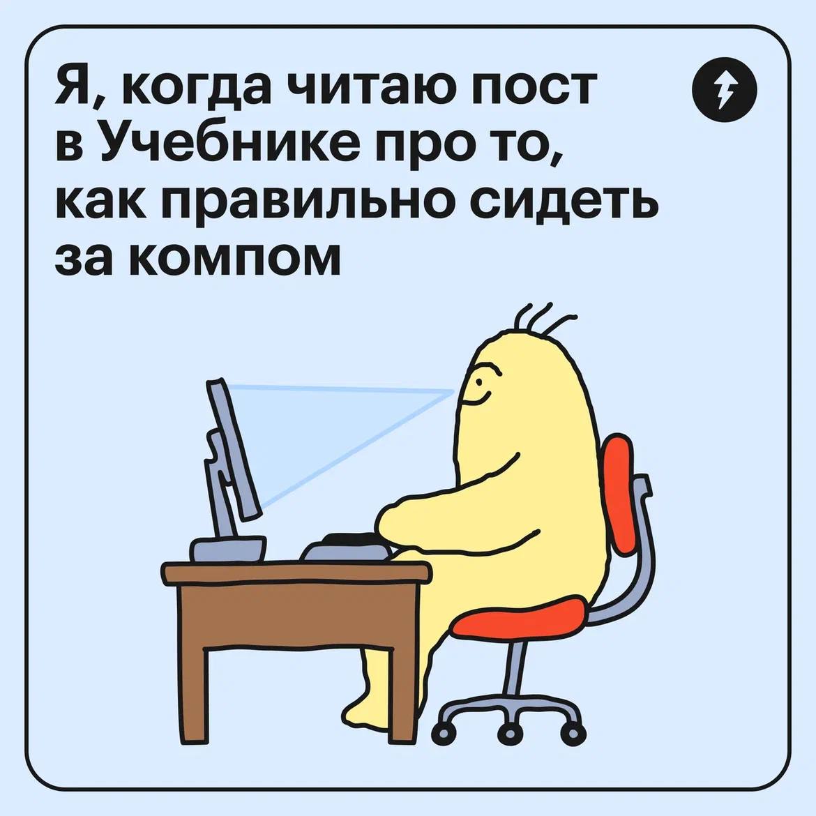 Выпрямите спину. Не сутультесь
Звучит просто. Но если бы это было так, сделали бы мы курс «Как правильно сидеть за компом»? Да еще и на 4 урока | Сетка — социальная сеть от hh.ru