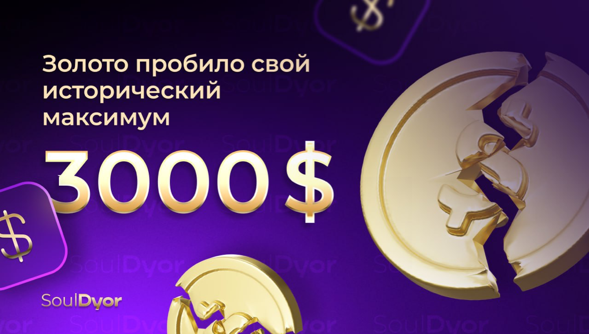 ЗОЛОТО НА ИСТОРИЧЕСКОМ ПИКЕ: $3000 🦾 | Сетка — социальная сеть от hh.ru