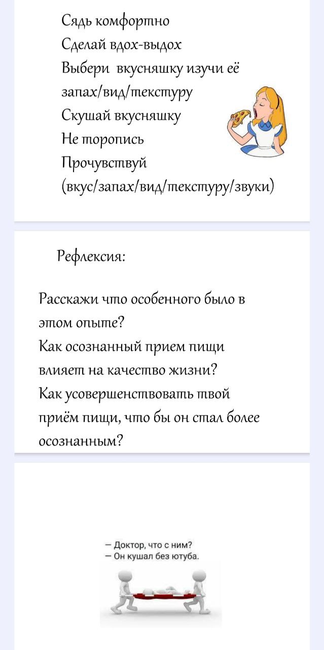 Практика осознанности. Начинаем с простых вещей:
Сон
Прием пищи
Распорядок дня
#коучинг@projectmonday | Сетка — социальная сеть от hh.ru