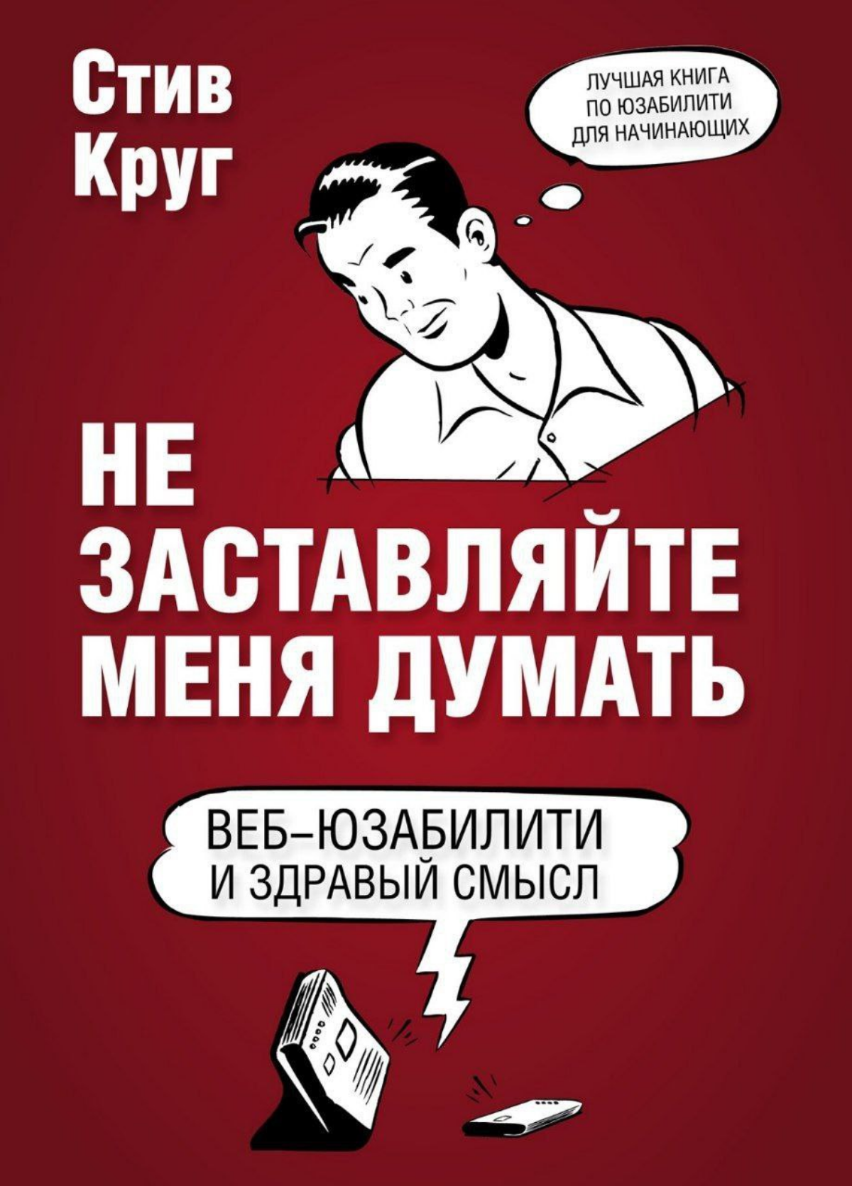 Не заставляйте меня думать | Стив Круг | Сетка — социальная сеть от hh.ru