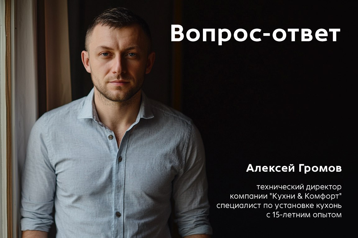 Вопрос-ответ с партнером: что важно учитывать при установке смесителя на кухонную мойку?
💬 Вопрос:
Мы задали этот вопрос нашему партнеру – специалисту по установке кухонь | Сетка — социальная сеть от hh.ru