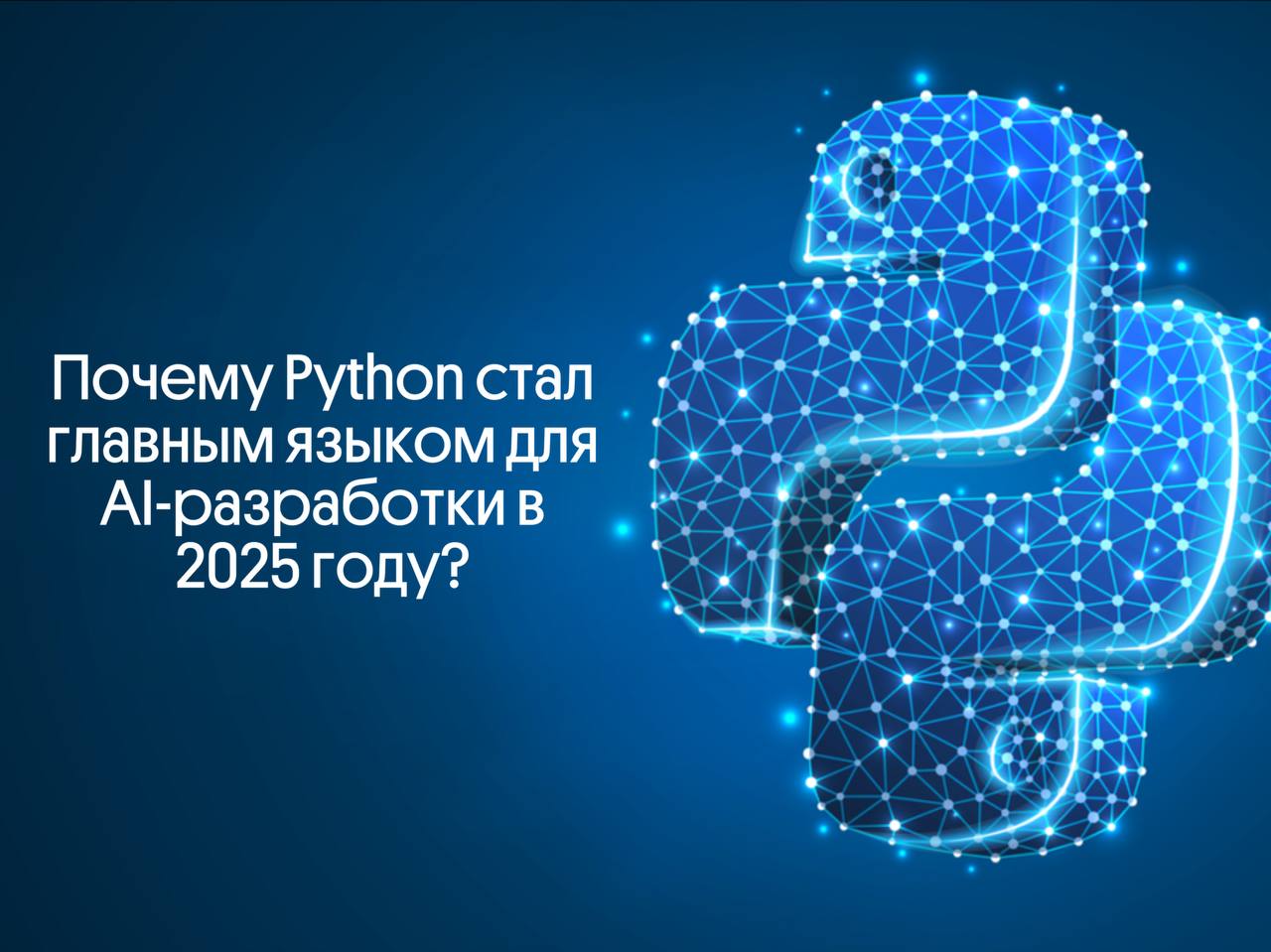 Почему Python стал главным языком для AI-разработки в 2025? | Сетка — социальная сеть от hh.ru