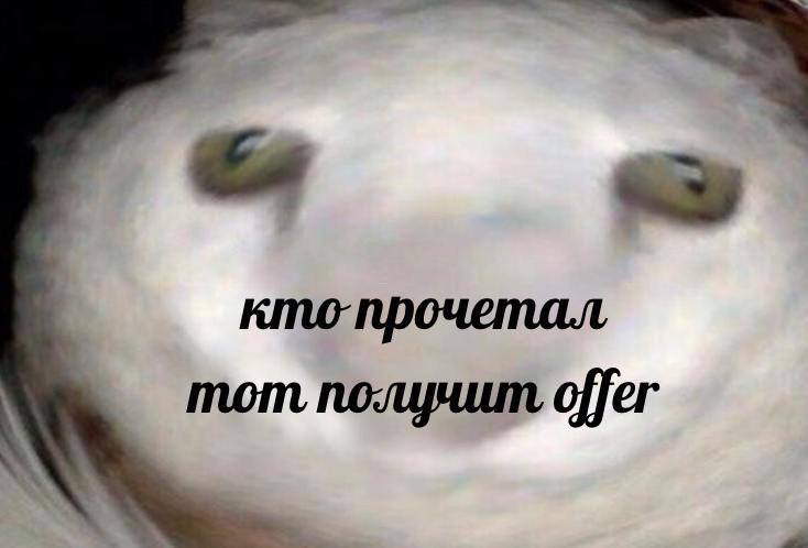 И ловите пятничный мем 🤭🧡
Кто прочитал пост выше (где много букв) получит offer
#мемы | Сетка — социальная сеть от hh.ru