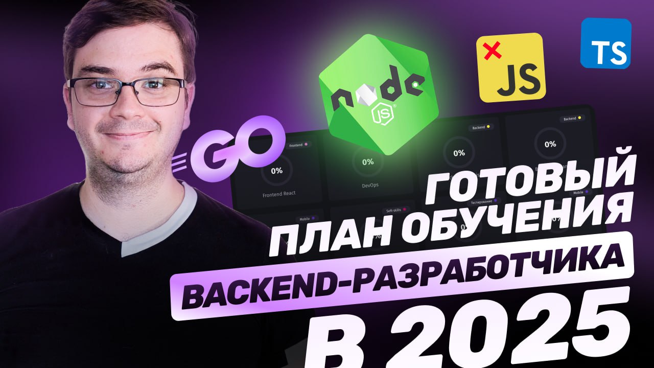 #видео Стать Backend-разработчиком с нуля в 2025. Готовый план для Node.js. Мой опыт. Ошибки | Сетка — социальная сеть от hh.ru