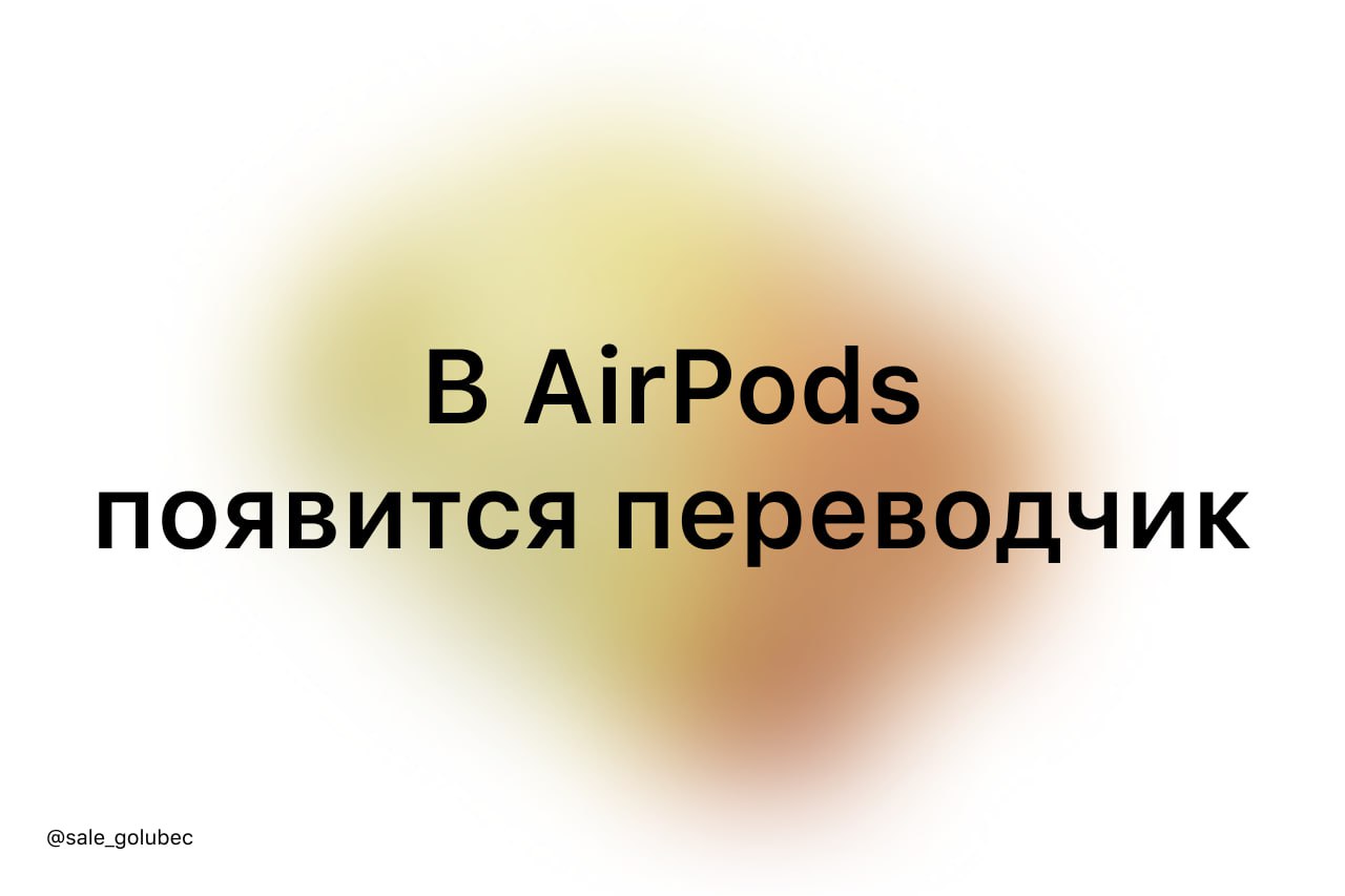 apple готовит апгрейд airpods — наушники могут научиться синхронно переводить речь в реальном времени. в связке с iphone они будут улавливать слова, моментально переводить и отправлять обратно в уши | Сетка — социальная сеть от hh.ru