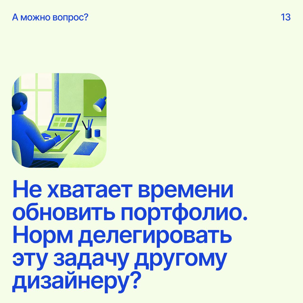 Помоги дизайнеру советомНапиши свое мнение в комментариях
А если у тебя есть вопрос — пиши сюда | Сетка — социальная сеть от hh.ru