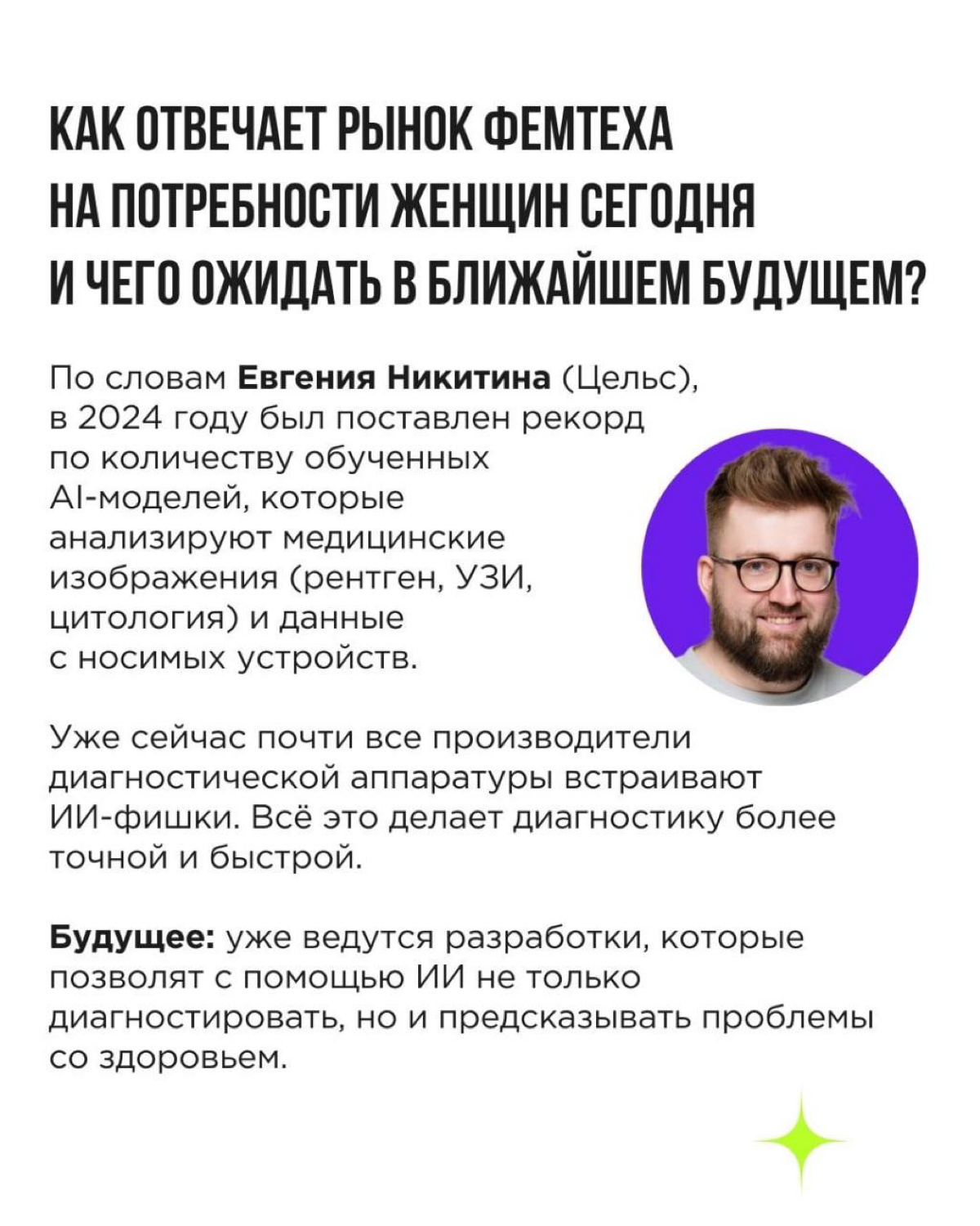 💚 Завершающий и самый насыщенный из нашей серии постов про фемтех!
Забегая вперёд: про мужчин и Mentech обязательно напишем на будущей неделе | Сетка — социальная сеть от hh.ru