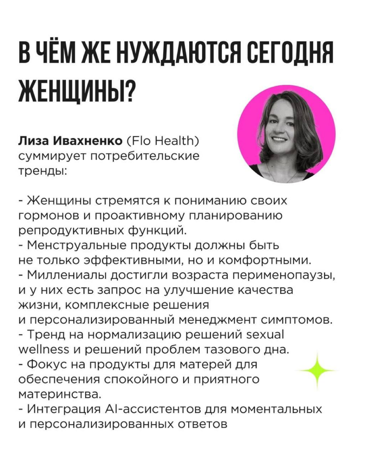 💚 Завершающий и самый насыщенный из нашей серии постов про фемтех!
Забегая вперёд: про мужчин и Mentech обязательно напишем на будущей неделе | Сетка — социальная сеть от hh.ru