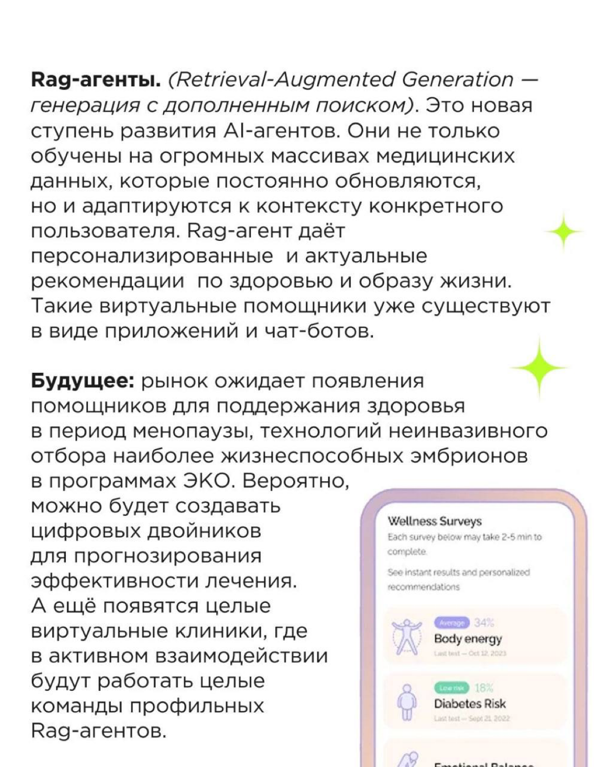 💚 Завершающий и самый насыщенный из нашей серии постов про фемтех!
Забегая вперёд: про мужчин и Mentech обязательно напишем на будущей неделе | Сетка — социальная сеть от hh.ru