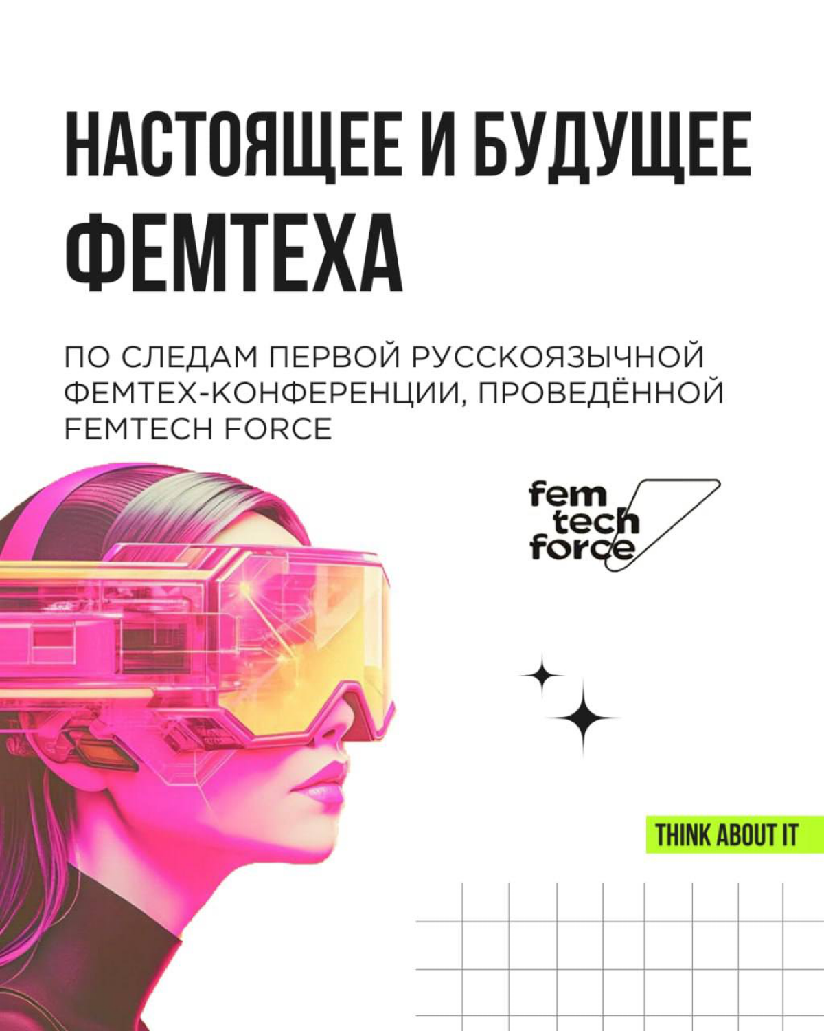 💚 Завершающий и самый насыщенный из нашей серии постов про фемтех!
Забегая вперёд: про мужчин и Mentech обязательно напишем на будущей неделе | Сетка — социальная сеть от hh.ru