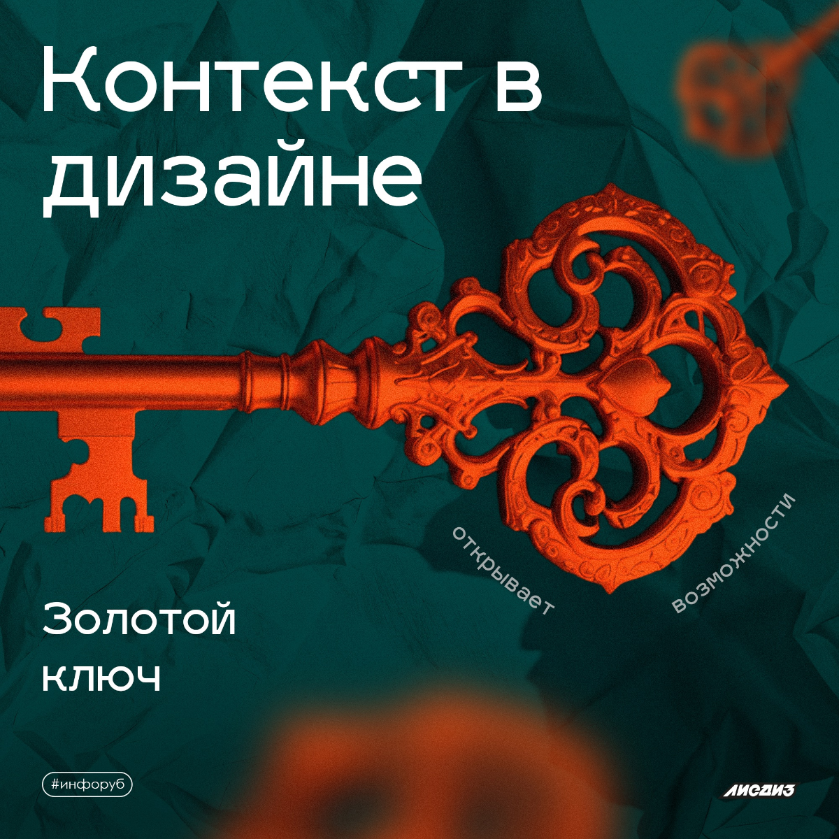 Контекст в дизайне. Золотой ключ | Сетка — социальная сеть от hh.ru